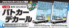 1/32 楽プラ スナップキット パトカーデカール