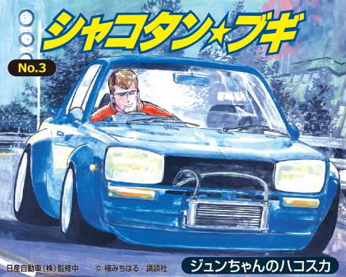 ジュンちゃんのハコスカ｜株式会社 青島文化教材社