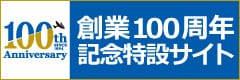 創業100周年記念特設サイト